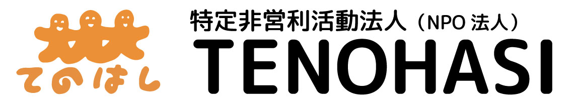 特定非営利活動法人TENOHASI